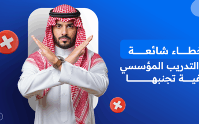 أخطاء شائعة في التدريب المؤسسي وكيفية تجنبها
