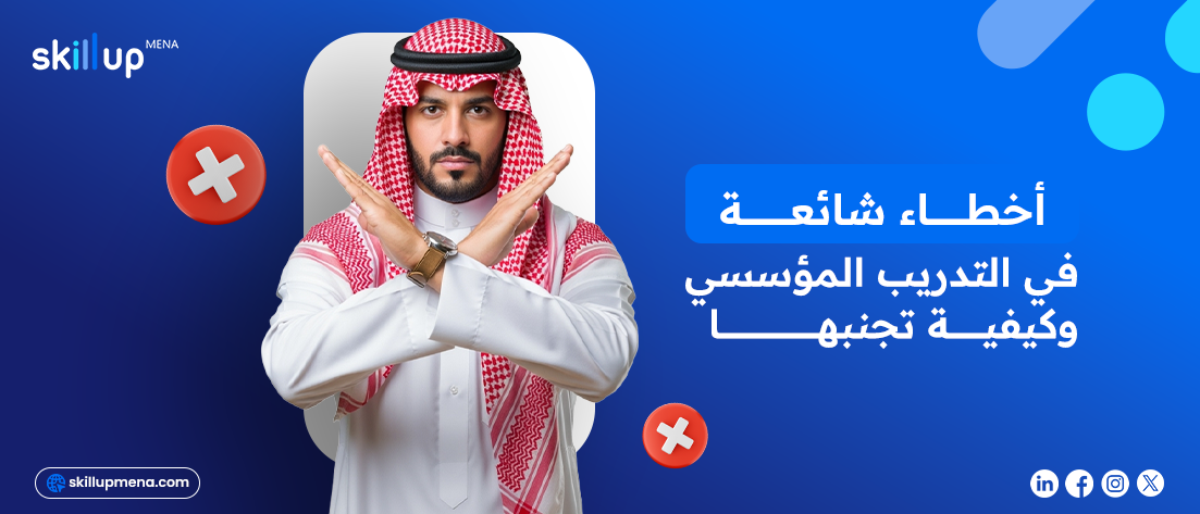 أخطاء شائعة في التدريب المؤسسي وكيفية تجنبها