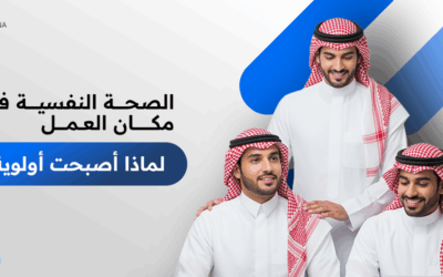 الصحة النفسية في مكان العمل