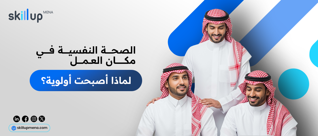 الصحة النفسية في مكان العمل
