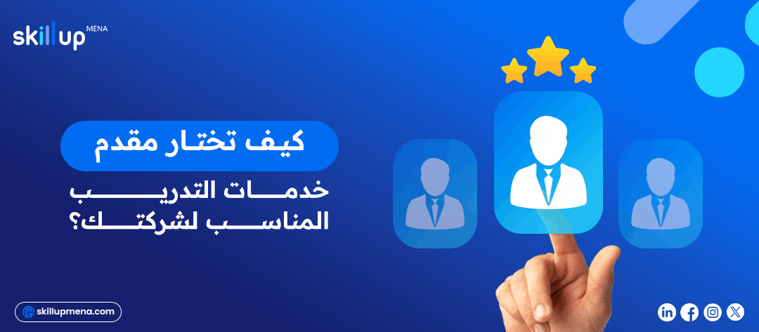 كيف تختار مقدم خدمات التدريب المناسب