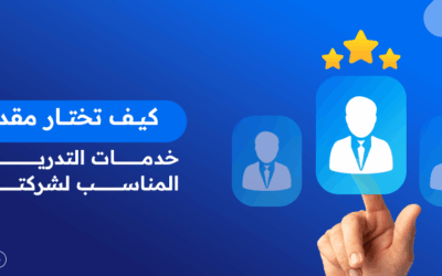 كيف تختار مقدم خدمات التدريب المناسب