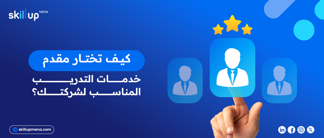 كيف تختار مقدم خدمات التدريب المناسب لشركتك