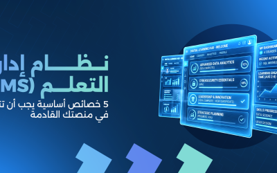 نظام إدارة التعلم (LMS): خصائص أساسية يجب أن تتوفر في منصتك القادمة